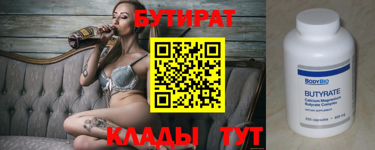 БУТИРАТ 99%  Вход с VPN  Бутират  Алексин 